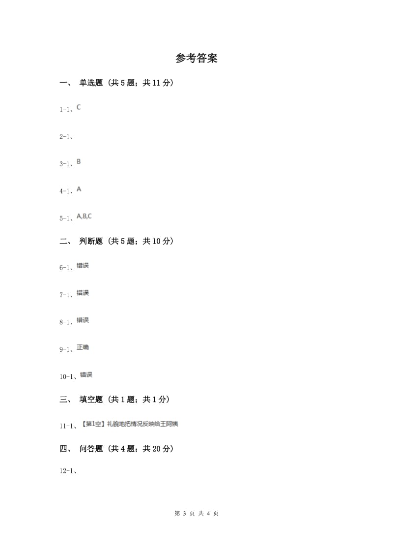 浙教版品德与社会四年级下册第一单元第二课和睦相处同步练习.doc_第3页