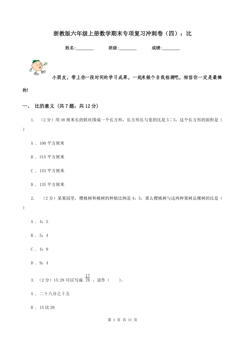 浙教版六年级上册数学期末专项复习冲刺卷（四）：比.doc_第1页