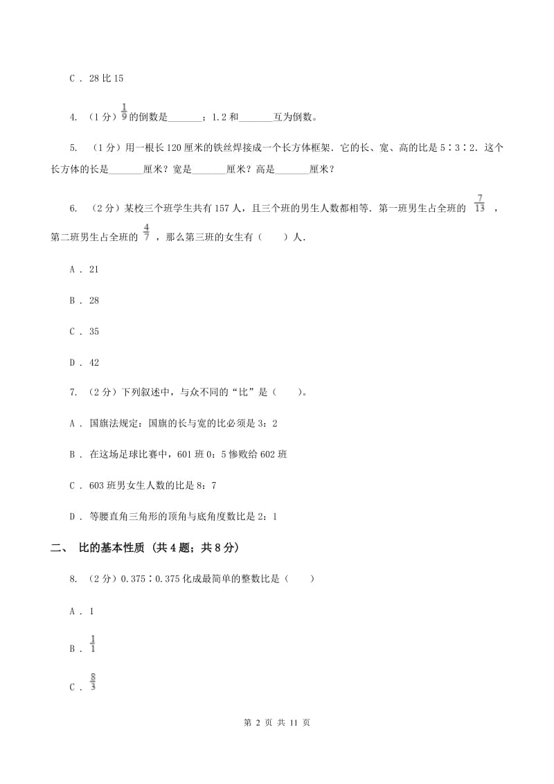 浙教版六年级上册数学期末专项复习冲刺卷（四）：比.doc_第2页