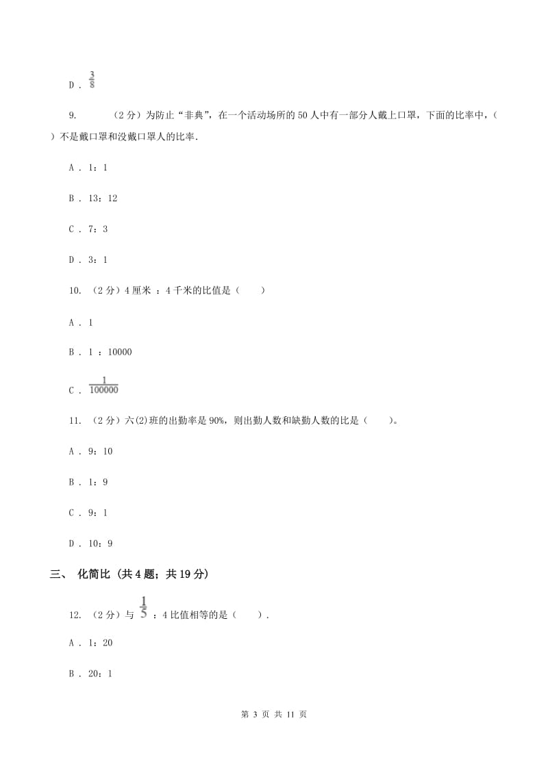 浙教版六年级上册数学期末专项复习冲刺卷（四）：比.doc_第3页