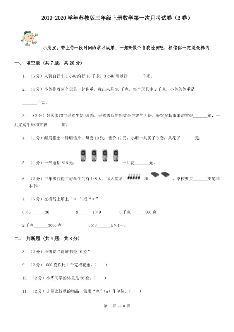 2019-2020学年苏教版三年级上册数学第一次月考试卷（B卷）.doc_第1页