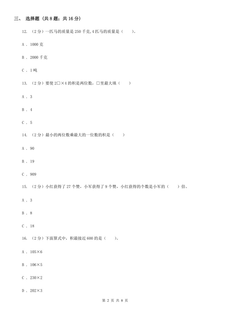 2019-2020学年苏教版三年级上册数学第一次月考试卷（B卷）.doc_第2页