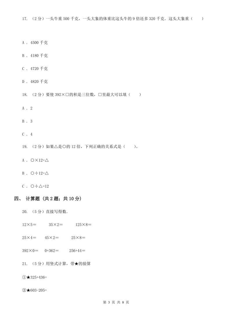 2019-2020学年苏教版三年级上册数学第一次月考试卷（B卷）.doc_第3页