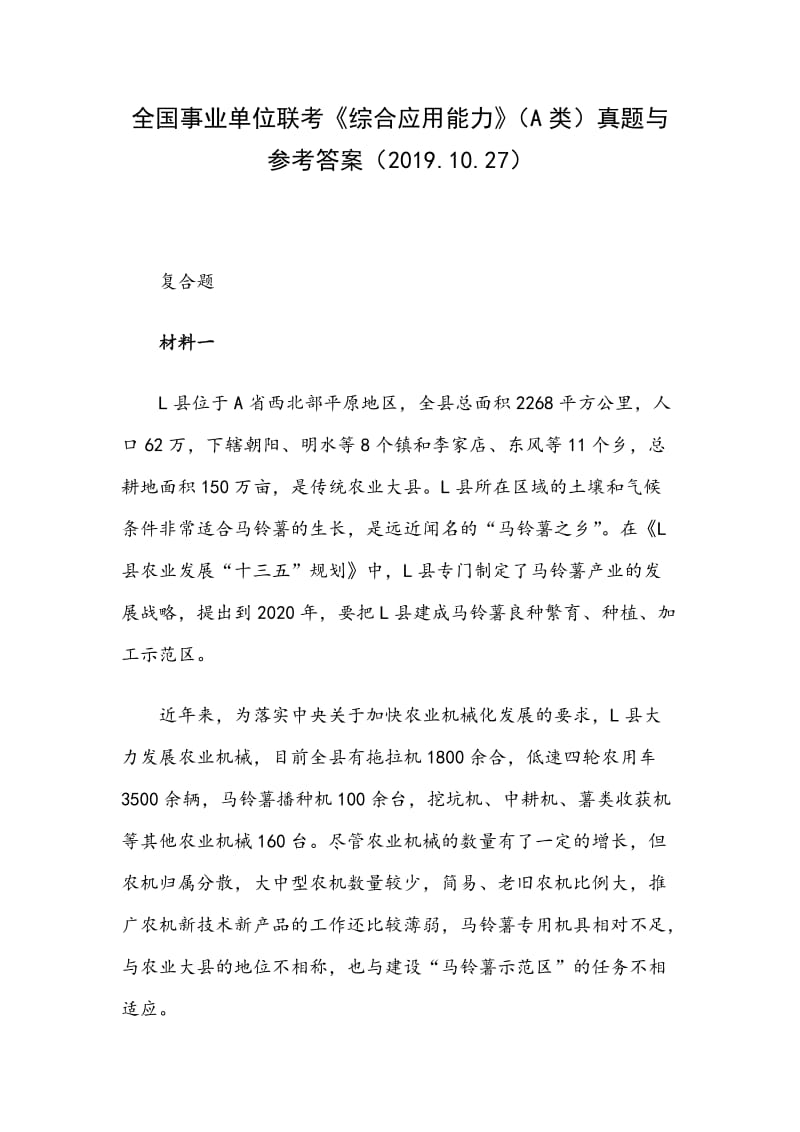 2019.10.27全国事业单位联考综合应用能力（A类）真题与参考答案_第1页