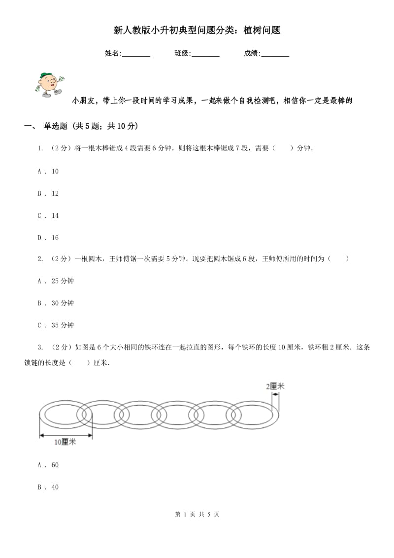 新人教版小升初典型问题分类：植树问题.doc_第1页