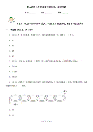 新人教版小升初典型問題分類：植樹問題.doc