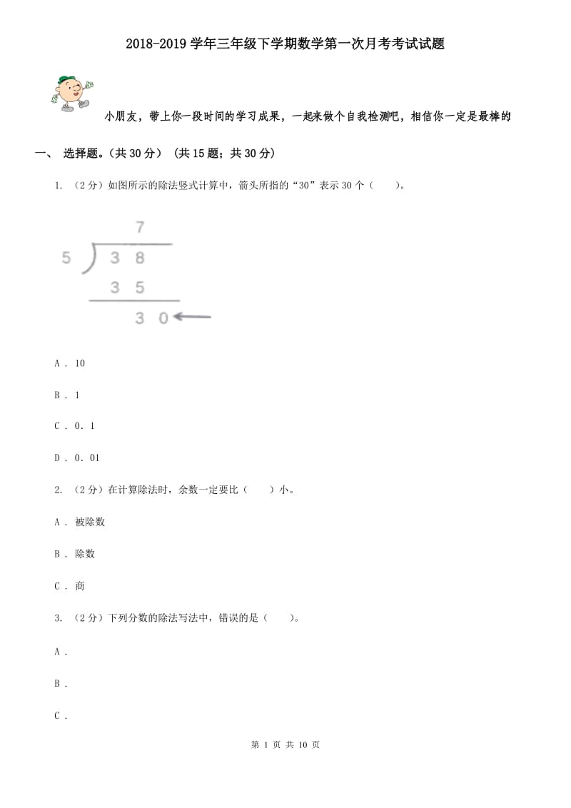 2018-2019学年三年级下学期数学第一次月考考试试题.doc_第1页