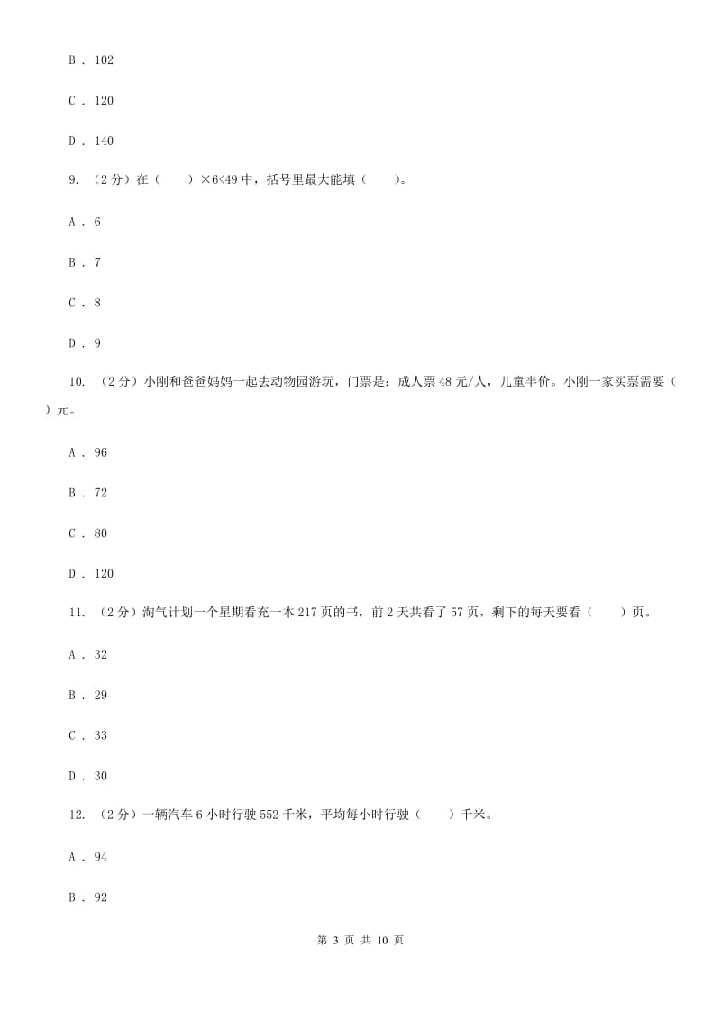 2018-2019学年三年级下学期数学第一次月考考试试题.doc_第3页