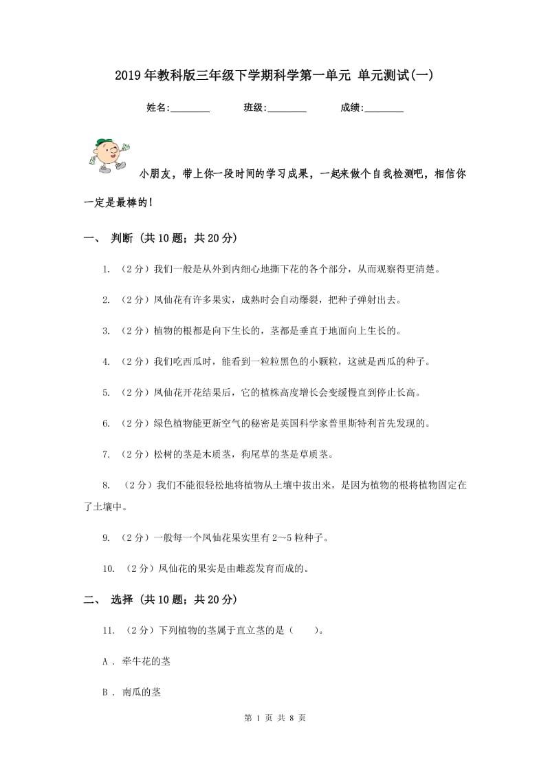 2019年教科版三年级下学期科学第一单元 单元测试(一) .doc_第1页