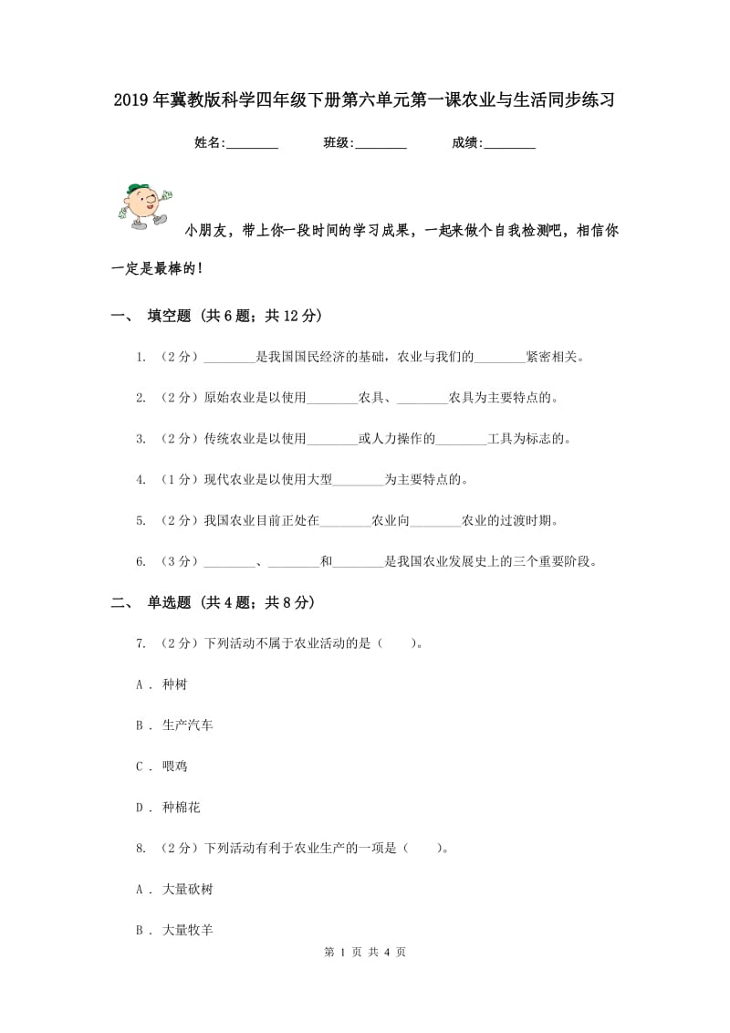 2019年冀教版科学四年级下册第六单元第一课农业与生活同步练习.doc_第1页