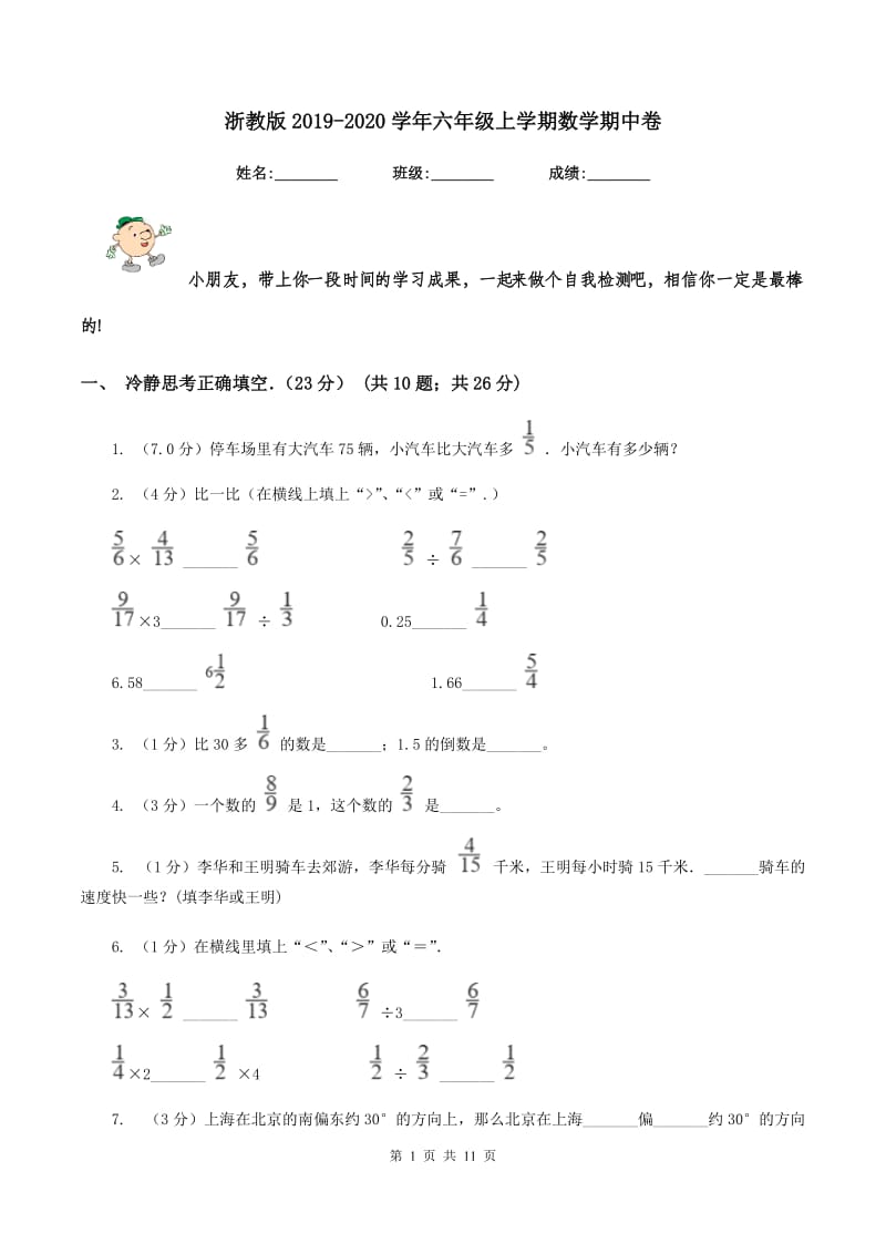 浙教版2019-2020学年六年级上学期数学期中卷.doc_第1页