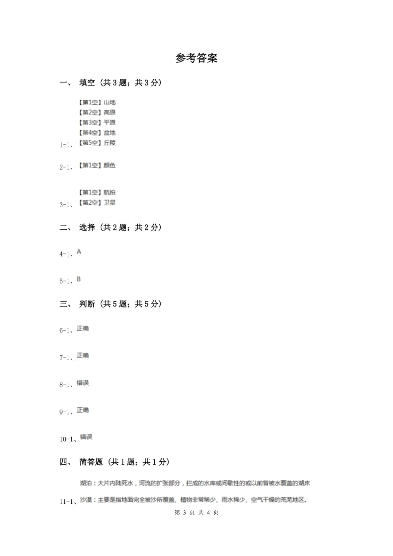 2019年苏教版小学科学六年级上册第二单元 2.2 地球的表面 .doc_第3页