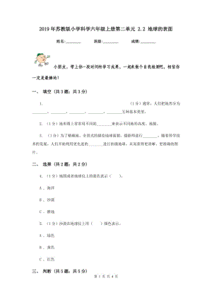 2019年蘇教版小學(xué)科學(xué)六年級(jí)上冊(cè)第二單元 2.2 地球的表面 .doc