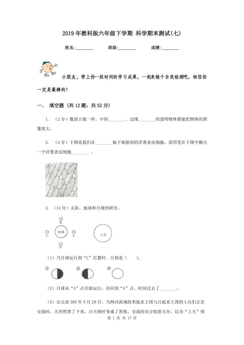 2019年教科版六年级下学期 科学期末测试(七).doc_第1页