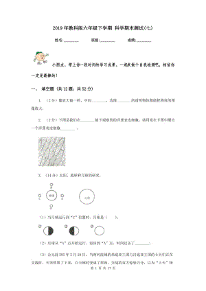 2019年教科版六年級下學(xué)期 科學(xué)期末測試(七).doc