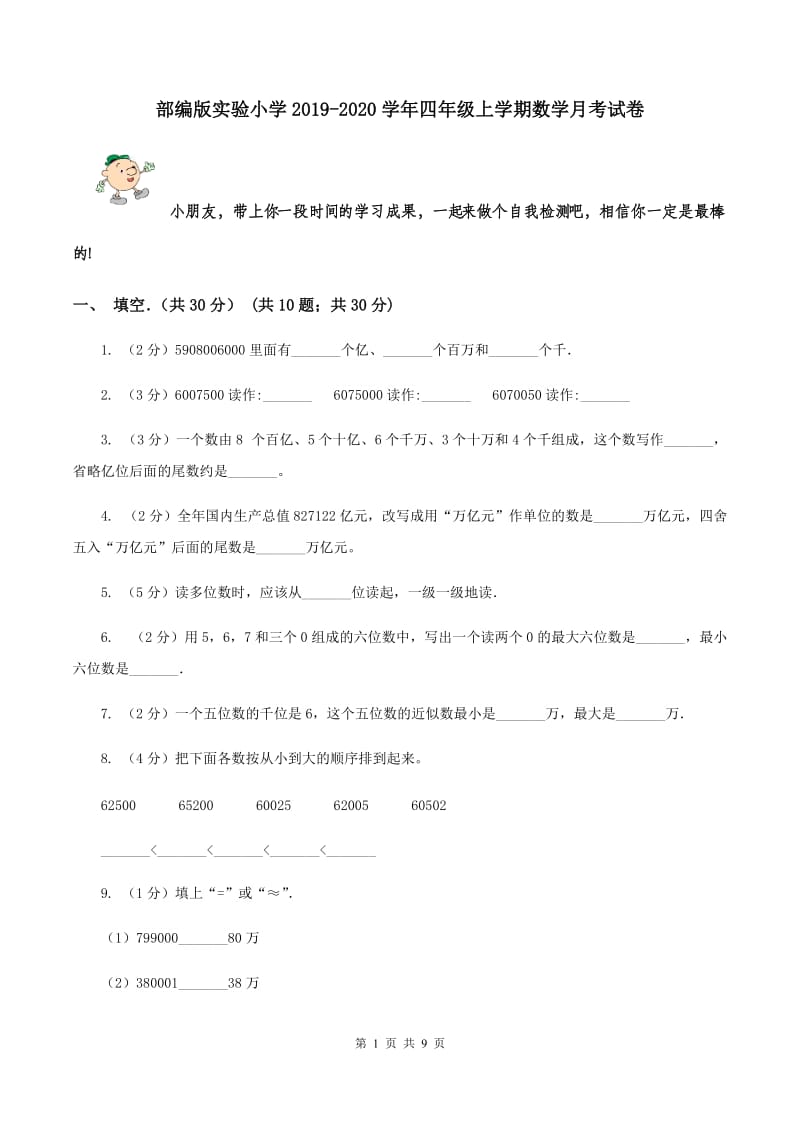 部编版实验小学2019-2020学年四年级上学期数学月考试卷.doc_第1页