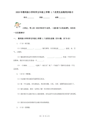 2020年教科版小學(xué)科學(xué)五年級(jí)上學(xué)期 1.7改變生態(tài)瓶同步練習(xí) .doc