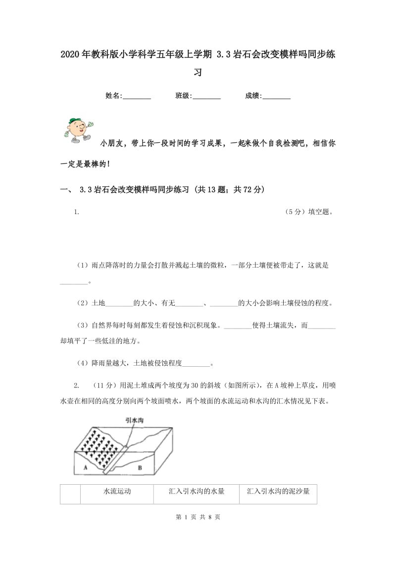 2020年教科版小学科学五年级上学期 3.3岩石会改变模样吗同步练习 .doc_第1页