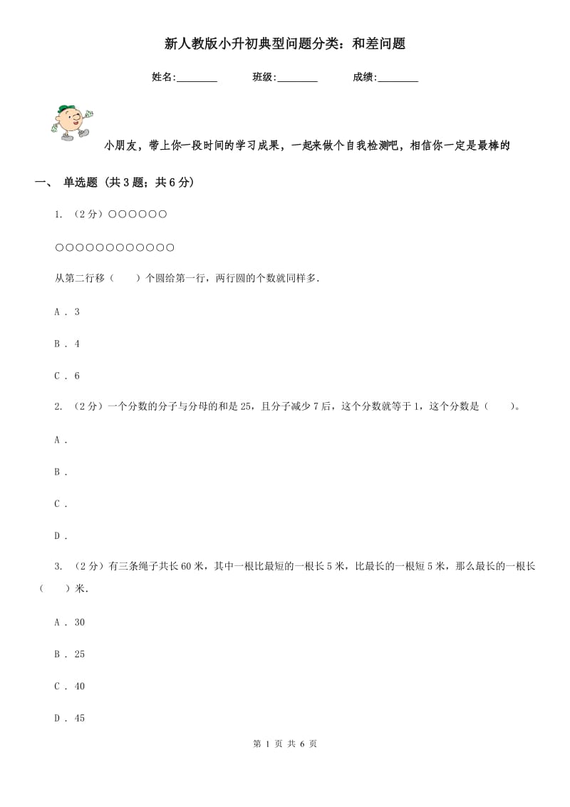 新人教版小升初典型问题分类：和差问题.doc_第1页