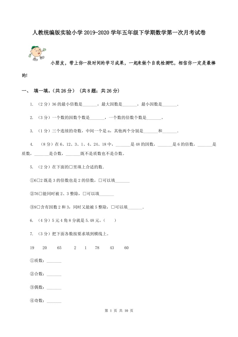 人教统编版实验小学2019-2020学年五年级下学期数学第一次月考试卷.doc_第1页