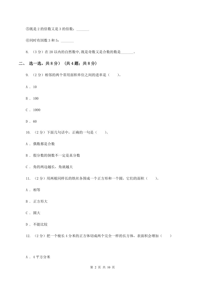 人教统编版实验小学2019-2020学年五年级下学期数学第一次月考试卷.doc_第2页