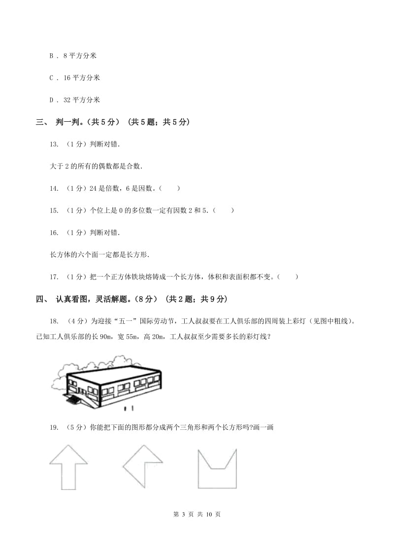 人教统编版实验小学2019-2020学年五年级下学期数学第一次月考试卷.doc_第3页