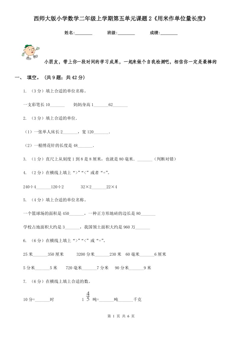 西师大版小学数学二年级上学期第五单元课题2《用米作单位量长度》.doc_第1页