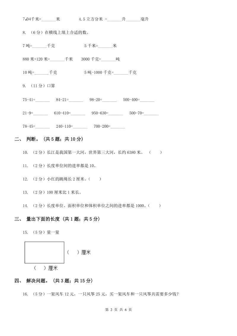 西师大版小学数学二年级上学期第五单元课题2《用米作单位量长度》.doc_第2页