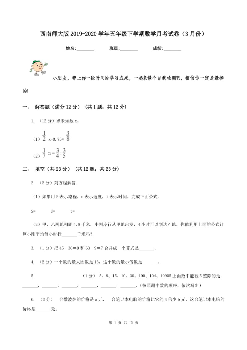 西南师大版2019-2020学年五年级下学期数学月考试卷（3月份）.doc_第1页