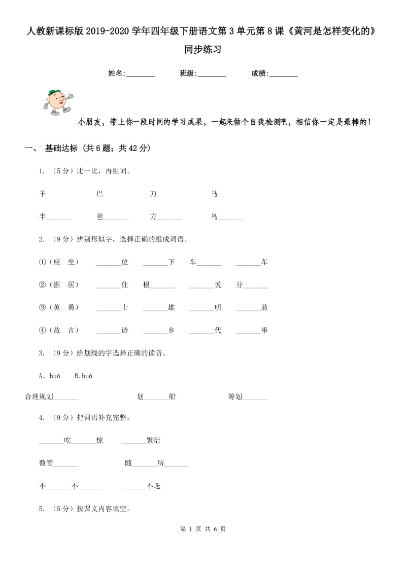 人教新课标版2019-2020学年四年级下册语文第3单元第8课《黄河是怎样变化的》同步练习.doc_第1页