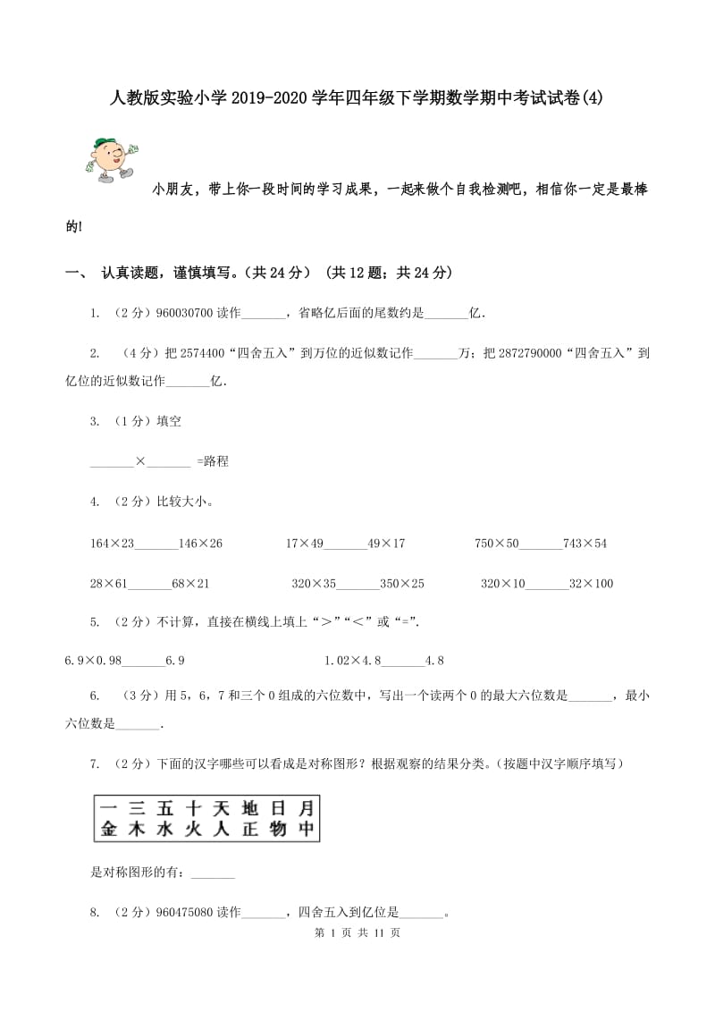 人教版实验小学2019-2020学年四年级下学期数学期中考试试卷(C卷).doc_第1页