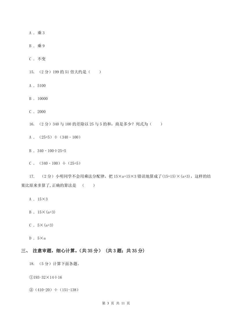 人教版实验小学2019-2020学年四年级下学期数学期中考试试卷(C卷).doc_第3页