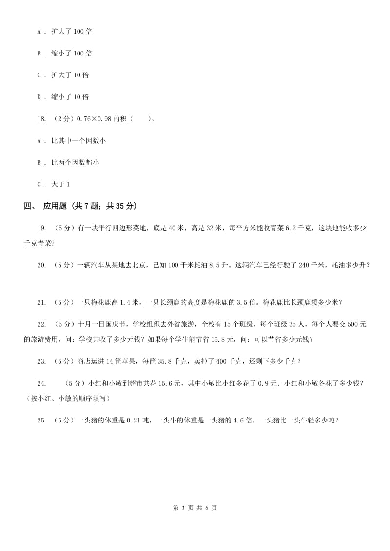 北师大版数学四年级下册第三章第五节蚕丝同步练习.doc_第3页