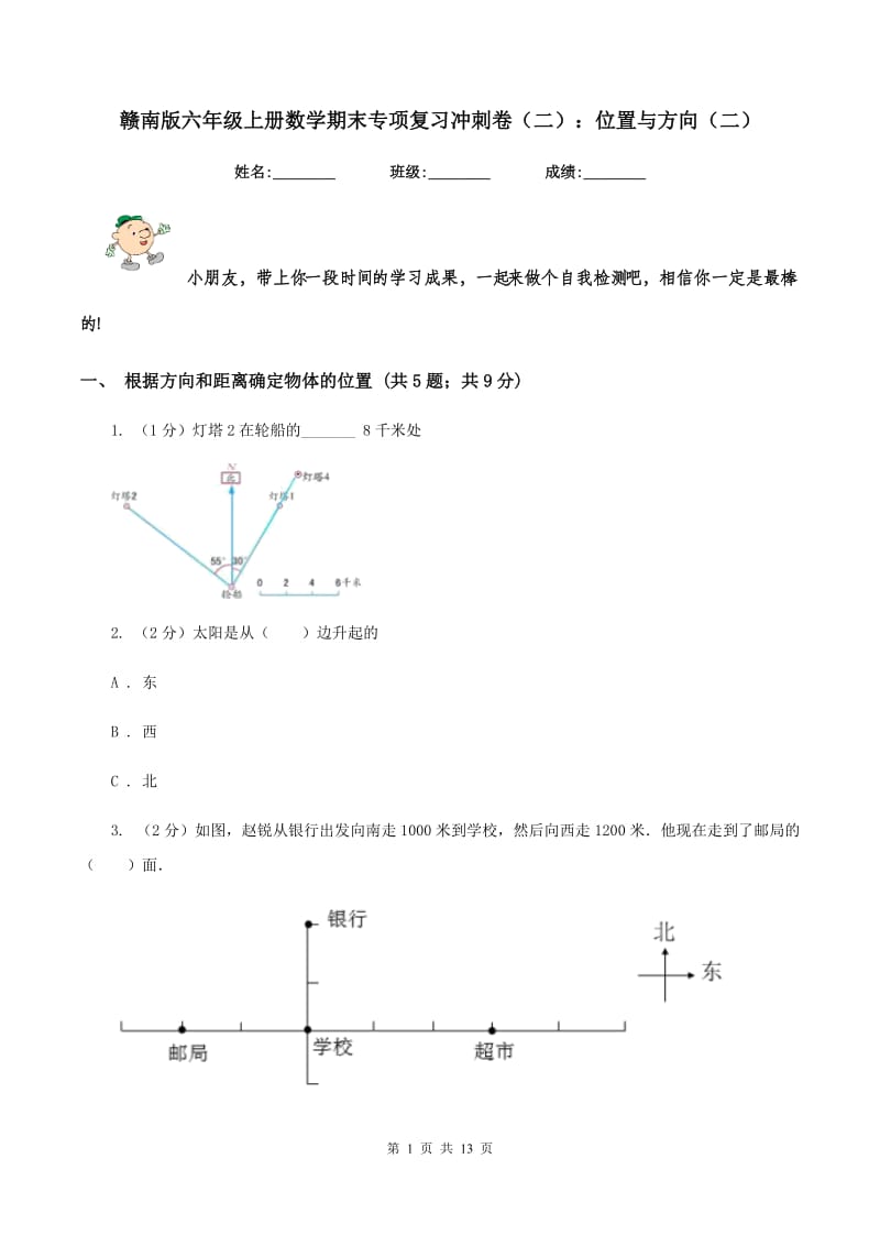 赣南版六年级上册数学期末专项复习冲刺卷（二）：位置与方向（二）.doc_第1页