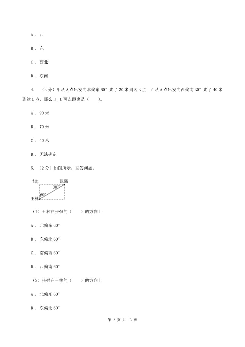 赣南版六年级上册数学期末专项复习冲刺卷（二）：位置与方向（二）.doc_第2页