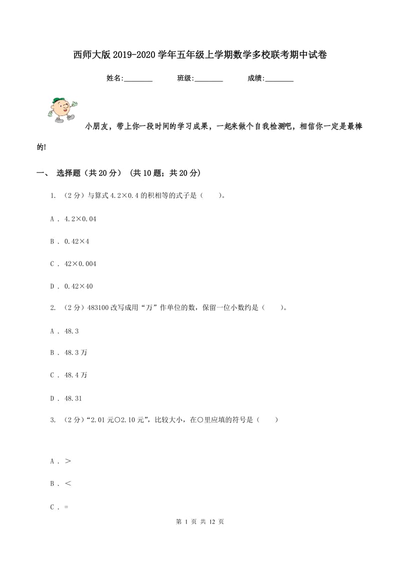 西师大版2019-2020学年五年级上学期数学多校联考期中试卷.doc_第1页