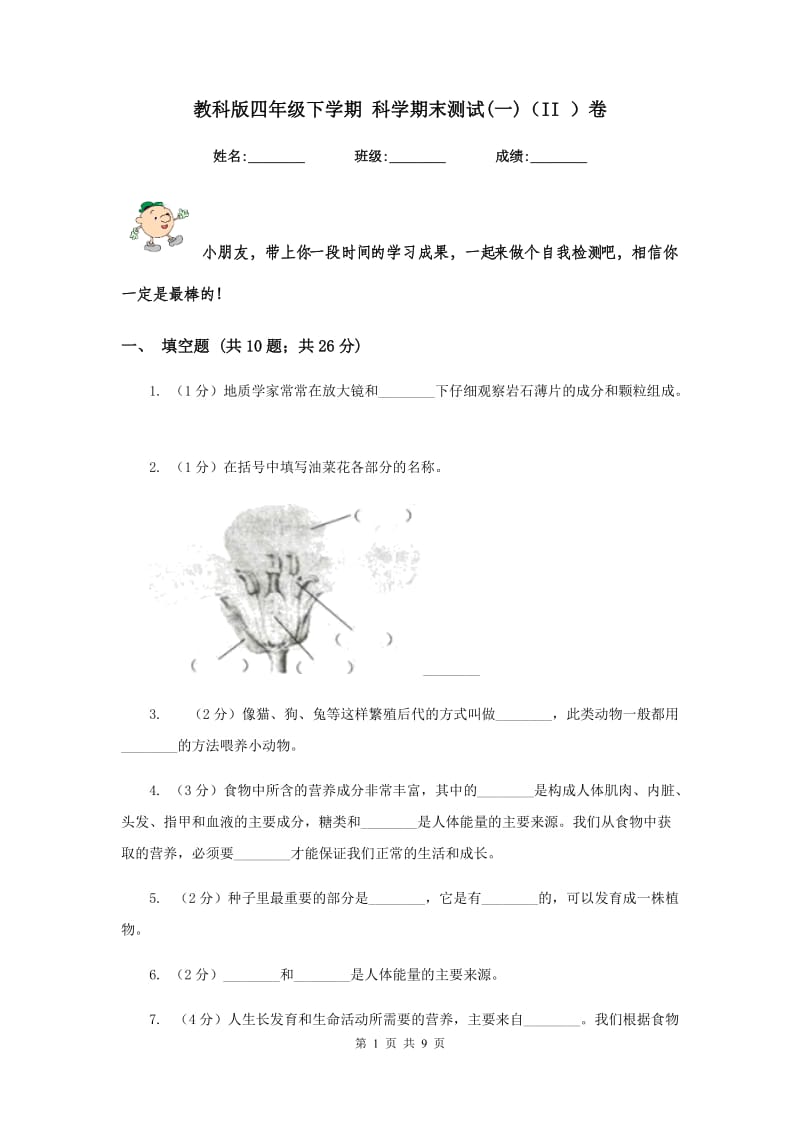 教科版四年级下学期 科学期末测试(一)（II ）卷.doc_第1页