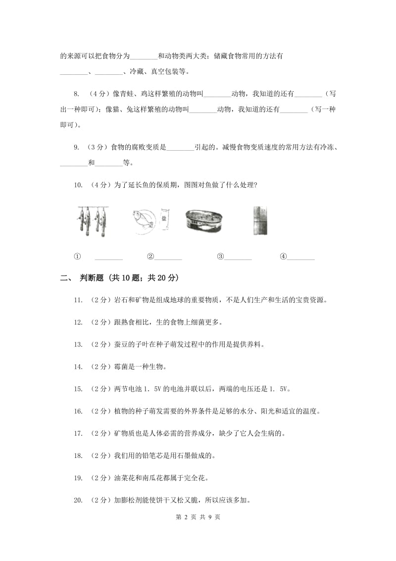 教科版四年级下学期 科学期末测试(一)（II ）卷.doc_第2页