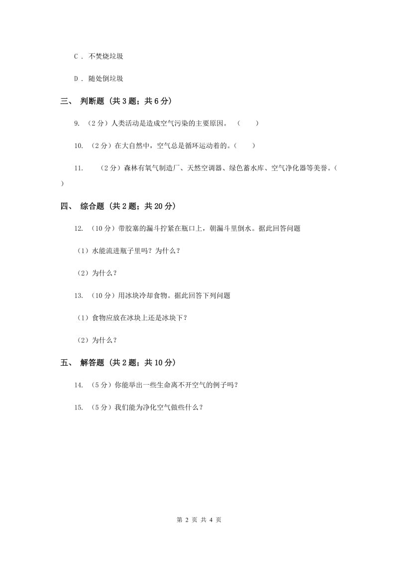 苏教版科学四年级上册第一单元第四课空气也是生命之源同步练习.doc_第2页