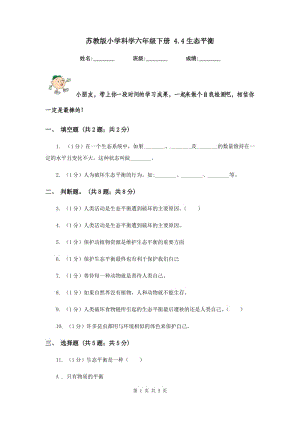 蘇教版小學(xué)科學(xué)六年級下冊 4.4生態(tài)平衡.doc