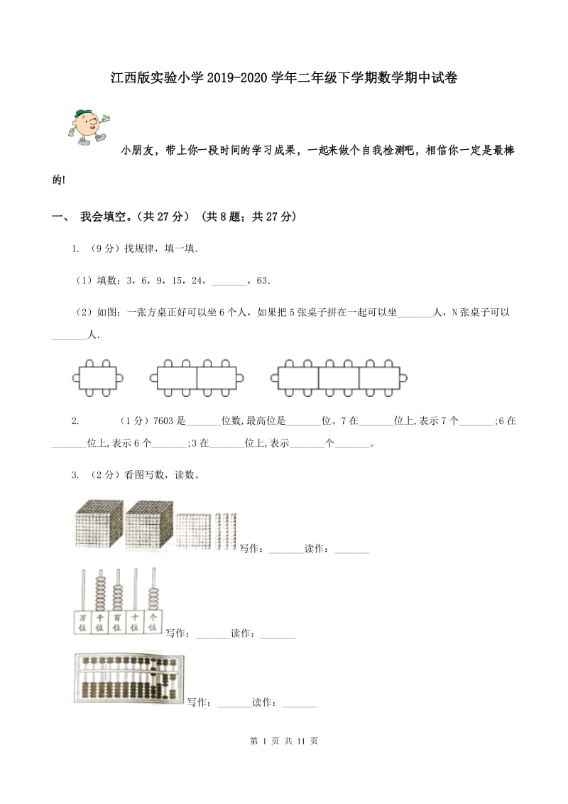 江西版实验小学2019-2020学年二年级下学期数学期中试卷.doc_第1页