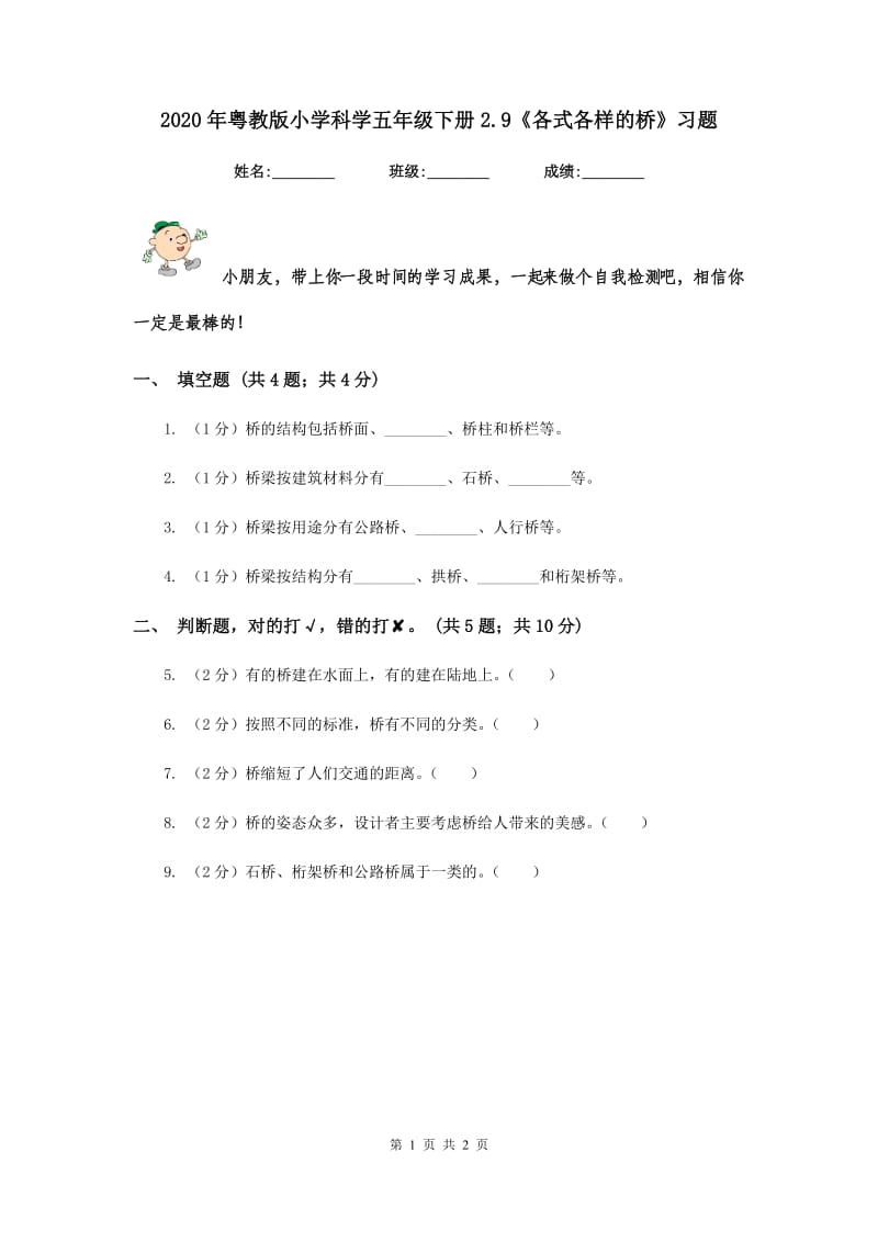 2020年粤教版小学科学五年级下册2.9《各式各样的桥》习题.doc_第1页