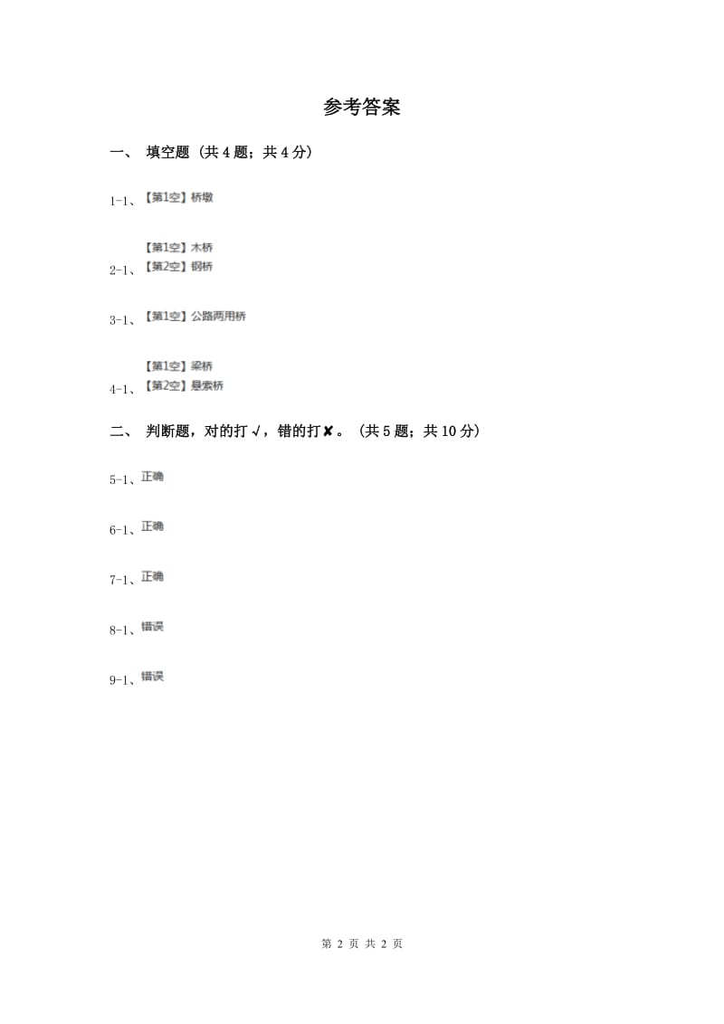 2020年粤教版小学科学五年级下册2.9《各式各样的桥》习题.doc_第2页