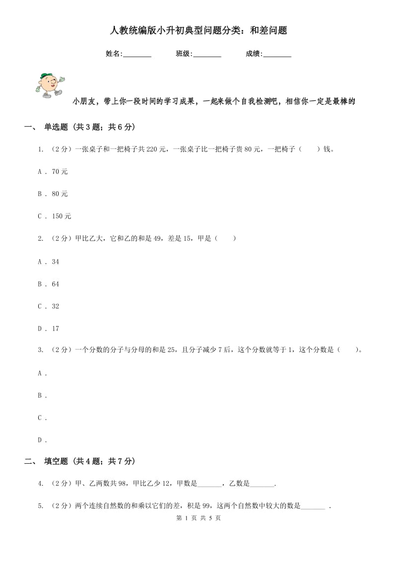 人教统编版小升初典型问题分类：和差问题.doc_第1页