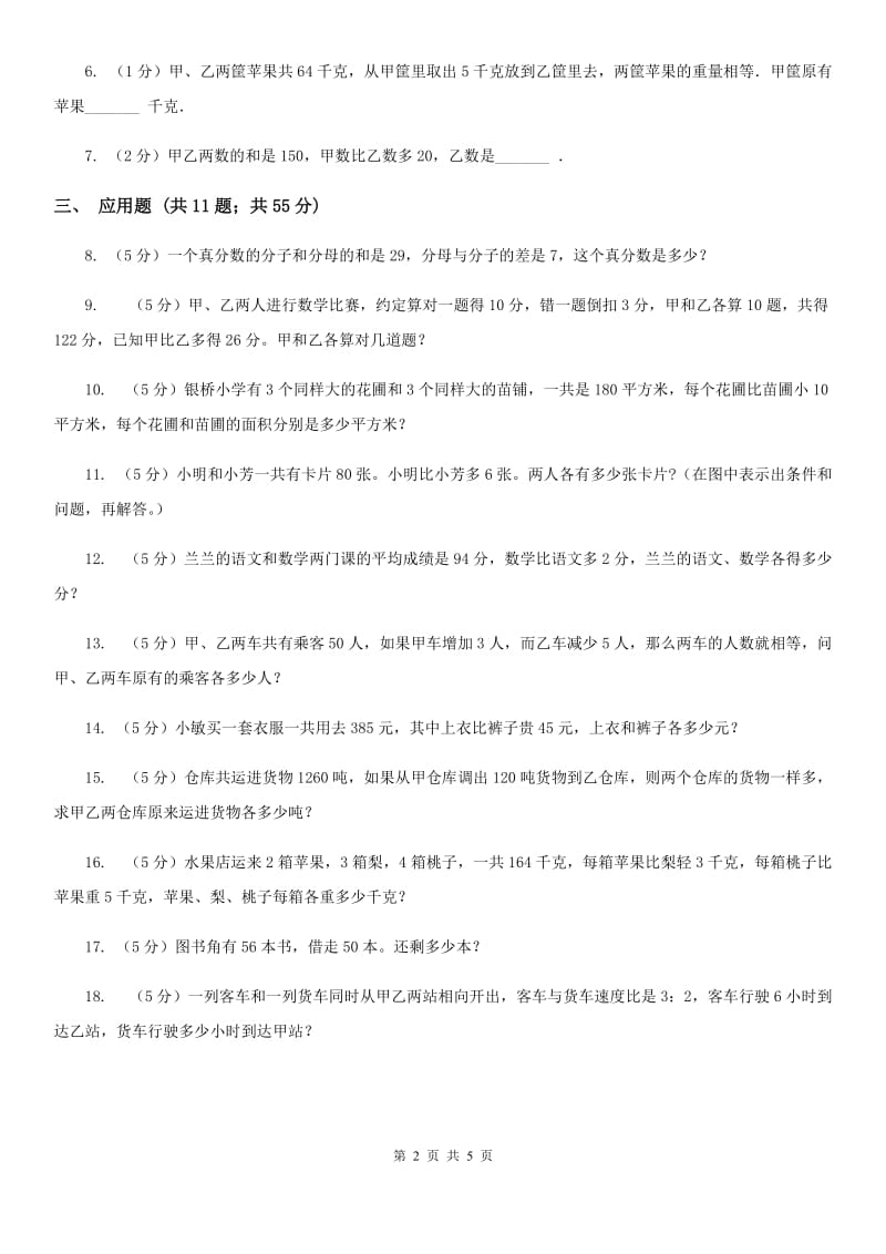 人教统编版小升初典型问题分类：和差问题.doc_第2页