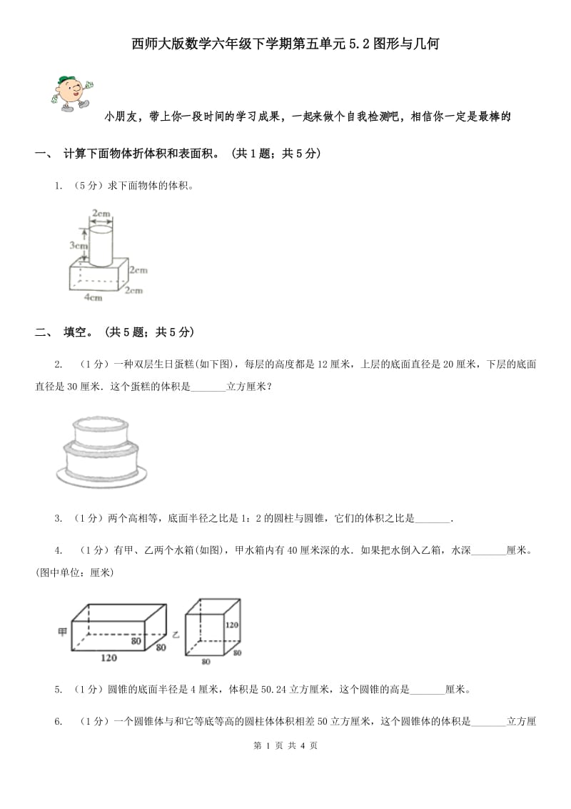 西师大版数学六年级下学期第五单元5.2图形与几何.doc_第1页