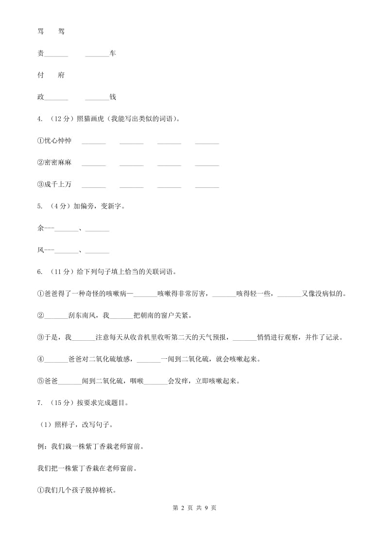 人教版（新课程标准）2020春季四年级语文开学测试卷A.doc_第2页