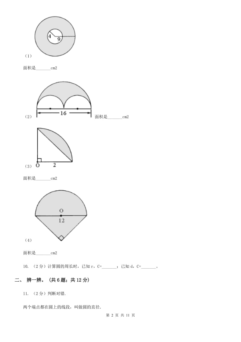 北师大版数学六年级上册第一单元圆单元测试卷（一）.doc_第2页