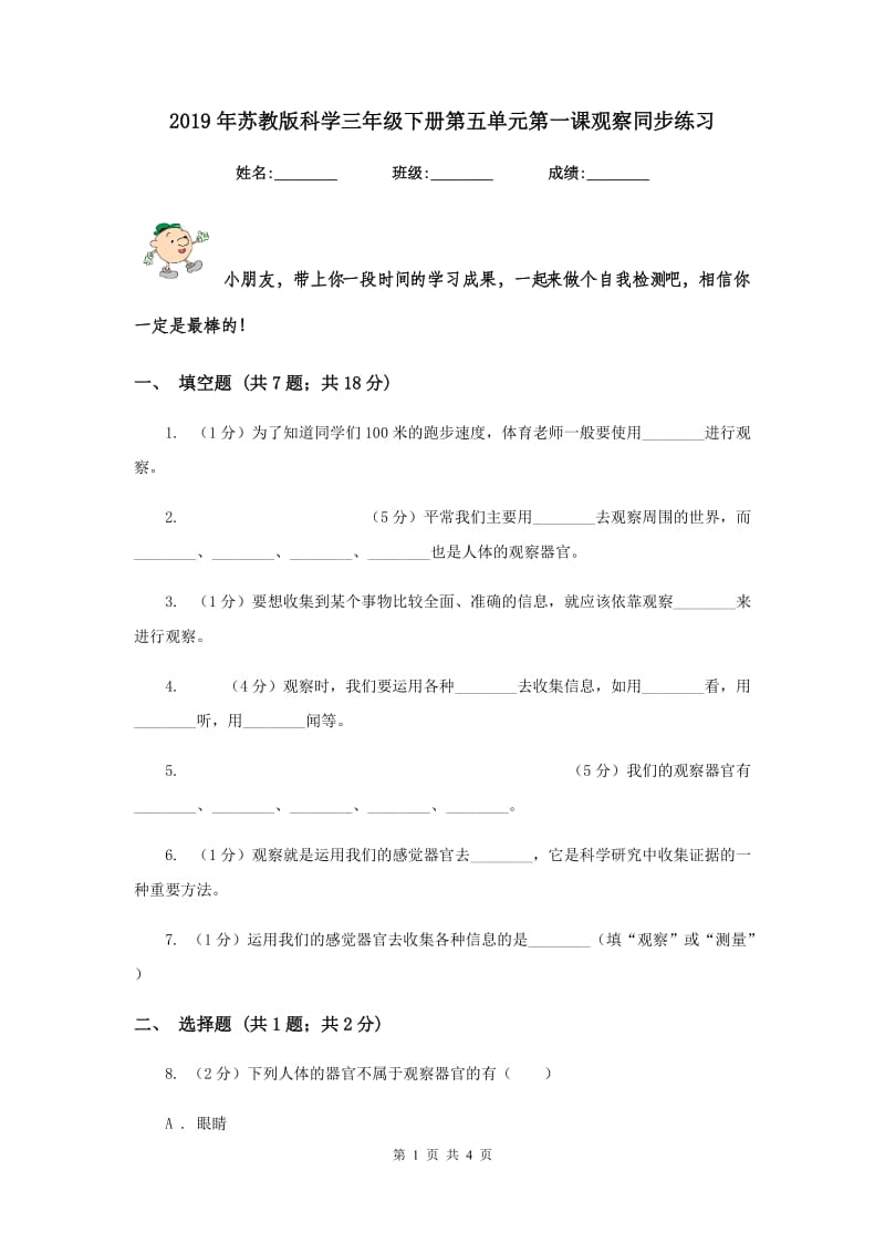 2019年苏教版科学三年级下册第五单元第一课观察同步练习.doc_第1页