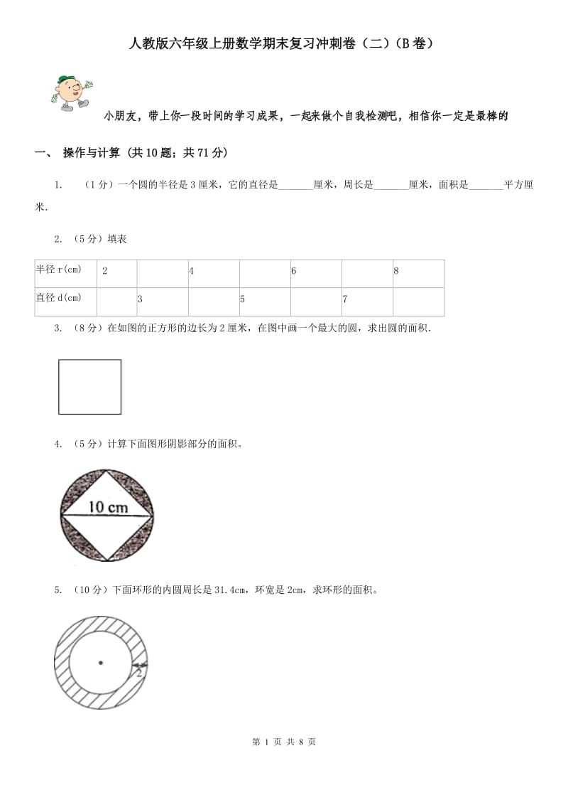 人教版六年级上册数学期末复习冲刺卷（二）（B卷）.doc_第1页